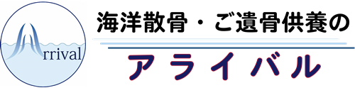 海洋散骨・ご遺骨供養のアライバル